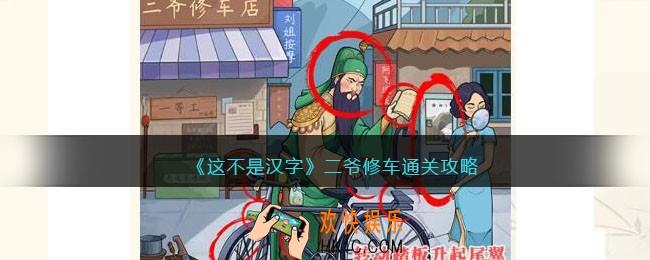 这不是汉字二爷修车攻略