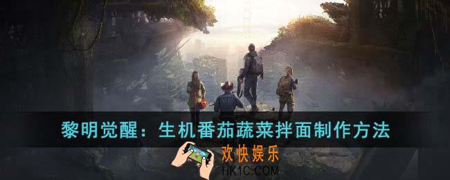 黎明觉醒生机番茄蔬菜拌面怎么做