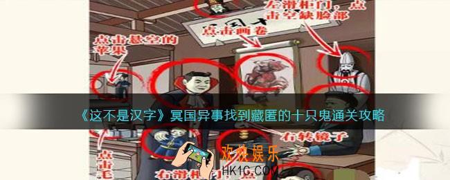 这不是汉字冥国异事攻略