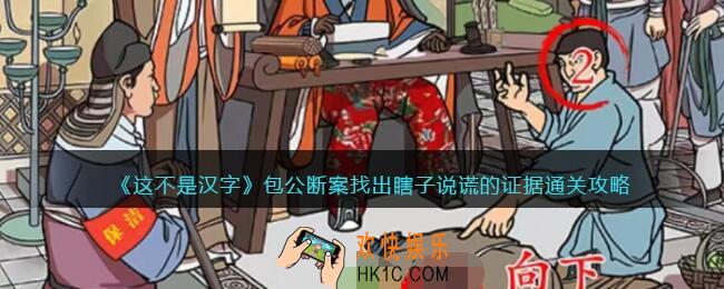 这不是汉字包公断案攻略