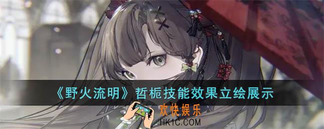 野火流明哲栀怎么样