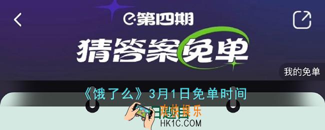 饿了么免单3.1时间