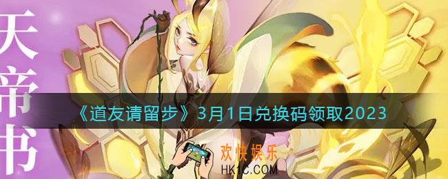 道友请留步兑换码3月1日2023年