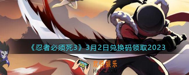 忍者必须死3兑换码3月2日2023年