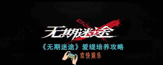 无期迷途爱缇怎么培养