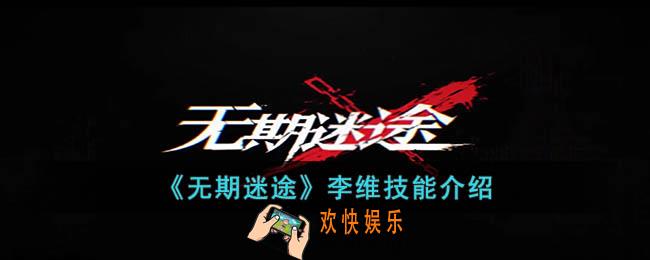 无期迷途李维怎么样