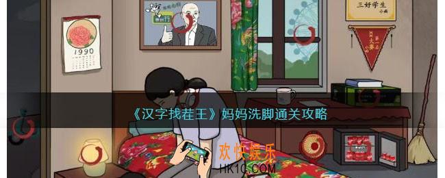 汉字找茬王妈妈洗脚怎么过