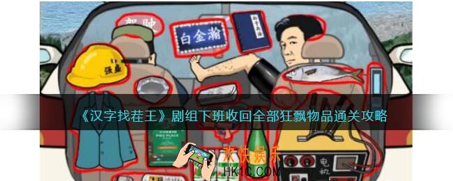汉字找茬王剧组下班怎么过
