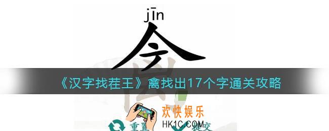 汉字找茬王禽找出17个字怎么过