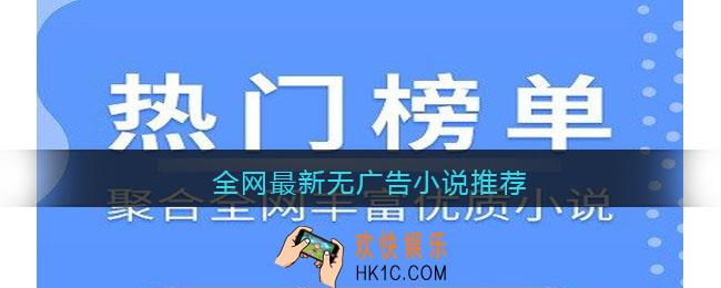 全网最新无广告小说推荐