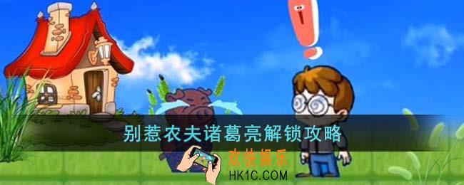 别惹农夫诸葛亮怎么解锁
