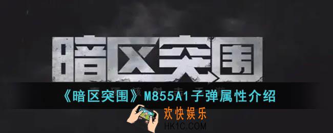 暗区突围M855A1子弹怎么样