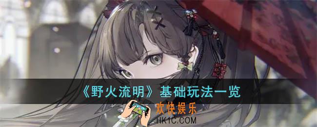 野火流明怎么玩