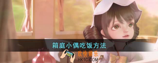 箱庭小偶怎么吃饭