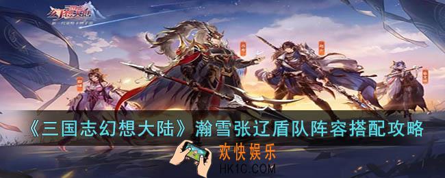 三国志幻想大陆瀚雪张辽盾队阵容怎么搭配