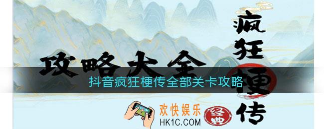 疯狂梗传在哪玩