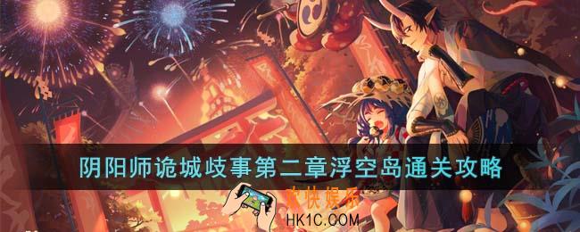阴阳师诡城歧事第二章浮空岛怎么过