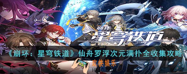 崩坏：星穹铁道仙舟罗浮次元满扑在哪