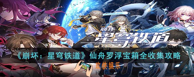 崩坏：星穹铁道仙舟罗浮宝箱在哪