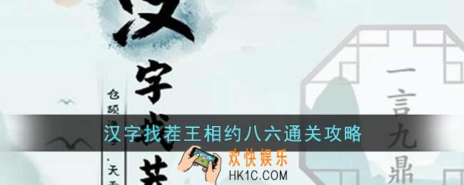 汉字找茬王相约八六怎么过关