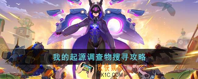 我的起源调查物怎么找