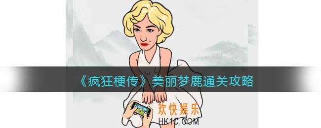 疯狂梗传美丽梦鹿攻略