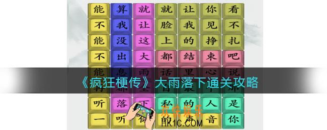 疯狂梗传大雨落下攻略