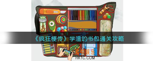 疯狂梗传学渣的书包攻略