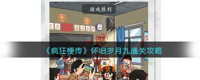 疯狂梗传怀旧岁月九攻略