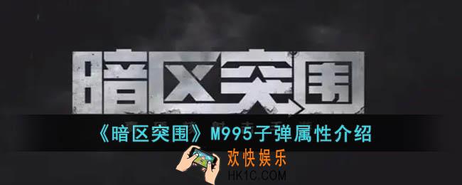暗区突围M995子弹怎么样