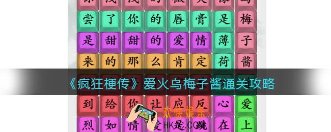 疯狂梗传爱火乌梅子酱攻略