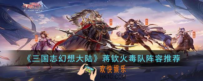 三国志幻想大陆蒋钦火毒队怎么搭配