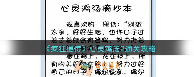 疯狂梗传心灵鸡汤2攻略