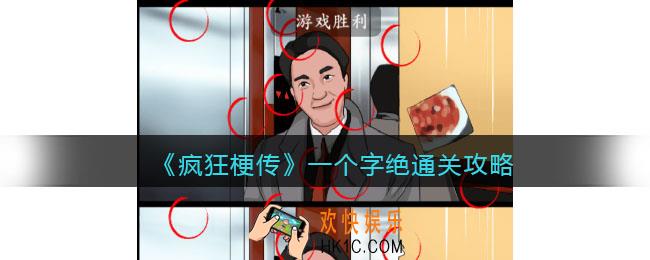 疯狂梗传一个字绝攻略
