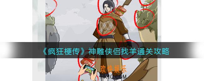 疯狂梗传神雕侠侣找羊攻略