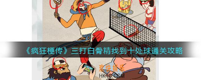 疯狂梗传三打白骨精攻略