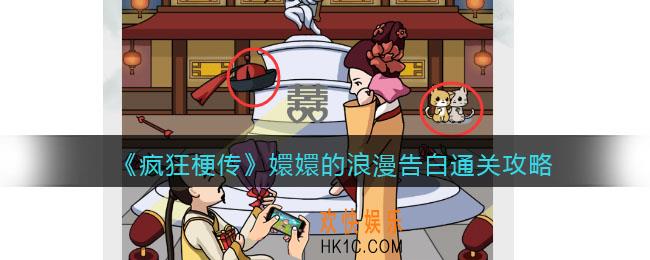 疯狂梗传嬛嬛的浪漫告白攻略