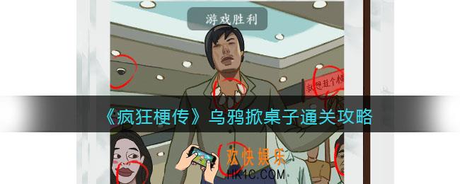 疯狂梗传乌鸦掀桌子攻略