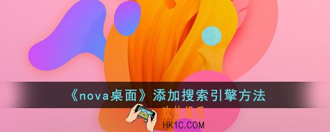 nova桌面怎么添加搜索引擎