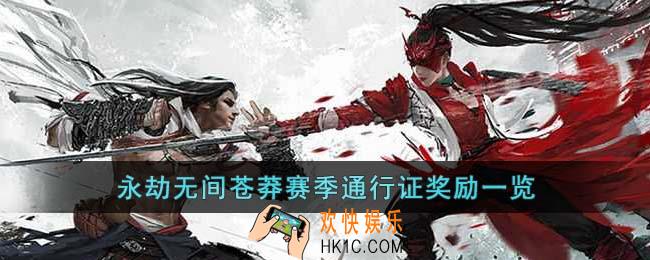 永劫无间苍莽赛季通行证奖励有哪些