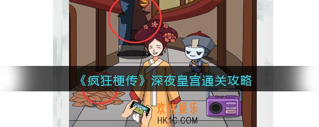 疯狂梗传深夜皇宫攻略