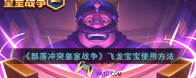部落冲突皇室战争飞龙宝宝怎么使用
