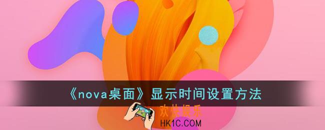 nova桌面怎么显示时间