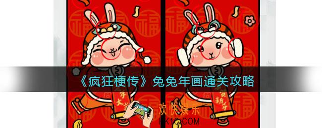 疯狂梗传兔兔年画攻略
