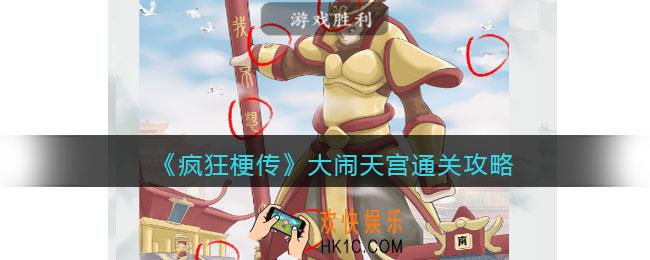 疯狂梗传大闹天宫攻略