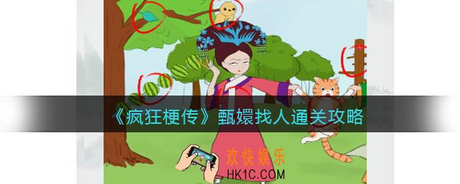 疯狂梗传甄嬛找人攻略
