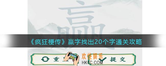 疯狂梗传赢字找出20个字攻略