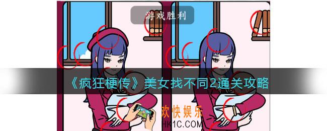 疯狂梗传美女找不同2攻略