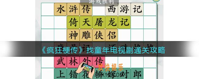 疯狂梗传找童年电视剧攻略