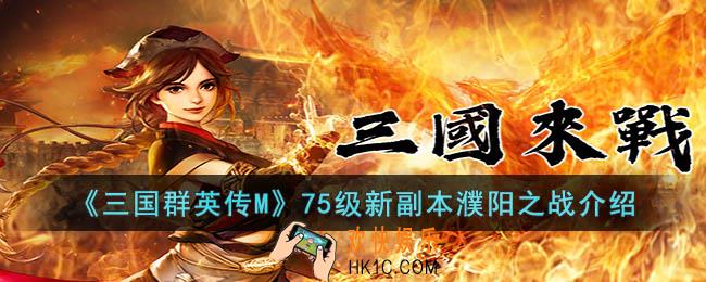 三国群英传M75级新副本濮阳之战怎么玩